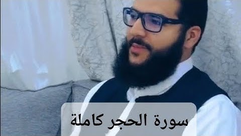 الشيخ محمد الدروقي || سورة الحجر كاملة || رواية قالون عن نافع