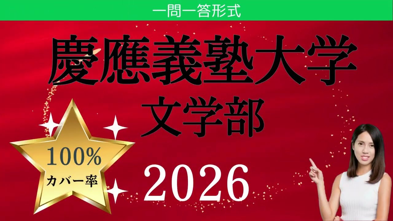 過去問分析】2026年 慶應義塾大学 文学部｜受験世界史チャンネル