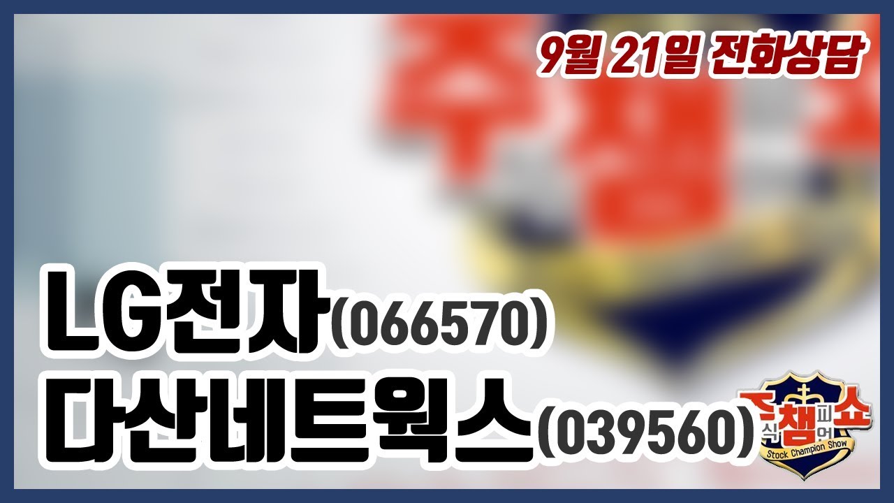 [주식챔피언쇼] 9월 21일 방송 - LG전자, 다산네트웍스 - YouTube