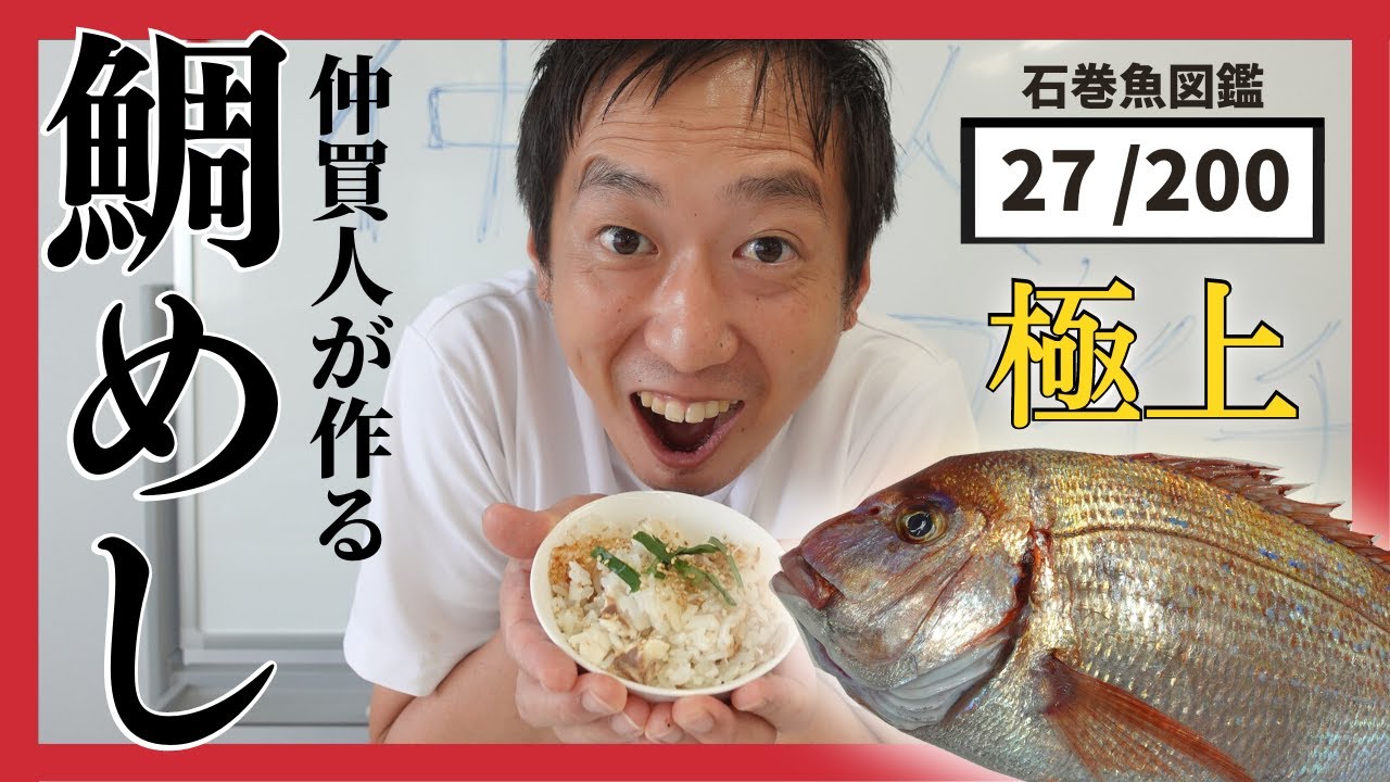 59 血鯛 チダイ 丸ごと一匹で飯テロすぎる鯛めし 魚の旨味がご飯にしみる Youtube 59 血鯛 チダイ 丸ごと一匹で飯テロすぎる鯛めし 魚の旨味がご飯にしみる Youtube