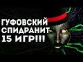 Гуфовский спидранит 15 игр подряд!!! "Фестиваль игр Steam" (самые интересные моменты)