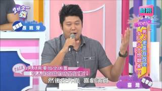 男人是否老是在放空？ 張芯瑜 小優 20151026 part2/5 2分之一強