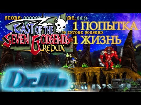 Cast of the Seven Godsends Redux 1 прохождение 1 жизнь