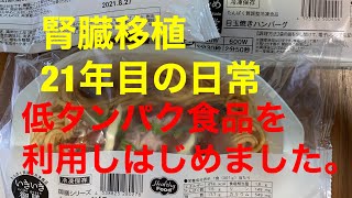 【腎臓移植患者の日常】 最近、低タンパク冷凍食品を利用し始めました。