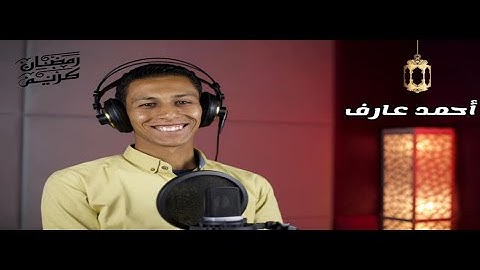 سورة البقرة من الاية 183 الي 186 بصوت خاشع وجميل أحمد عارف