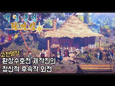 [백영웅전 : 라이징] 1화 - 고전명작 환상수호전 제작진의 정신적 후속작의 외전격 작품 (Eiyuden Chronicle: Rising)