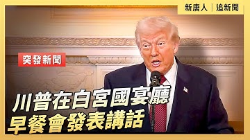 川普在白宮國宴廳早餐會發表講話｜ #新唐人電視台11/5/2025