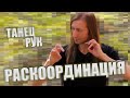 Тренировка в лесу Ставрополя, танец рук (Раскоординация движений, Пальчиковая гимнастика, Медитация)