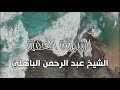 الشهوة الخفية مؤثر الشيخ عبدالرحمن الباهلي