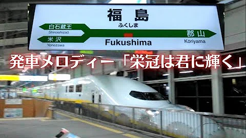 تحميل 栄冠は君に輝く発車メロディー