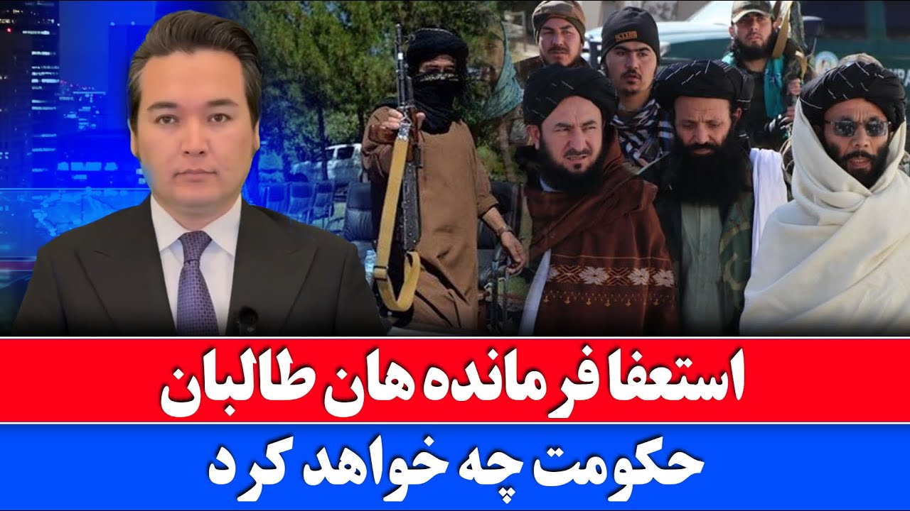 خبر: استعفا گروهی فرمانده هان طالبان