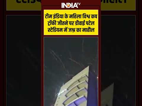 #TeamIndia के #womensworldcup ट्रॉफी जीतने पर #DYPatilStadium में जश्न का माहौल #ytshorts #shorts