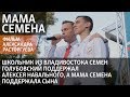 Мама Семёна