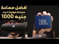 أفضل سماعة بلوتوث تحت 1000 جنيه | Jbl Go 2 | مقارنة سماعتين