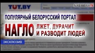 Белорусский портал TUT.BY НАГЛО лжет и дурачит людей.mp4