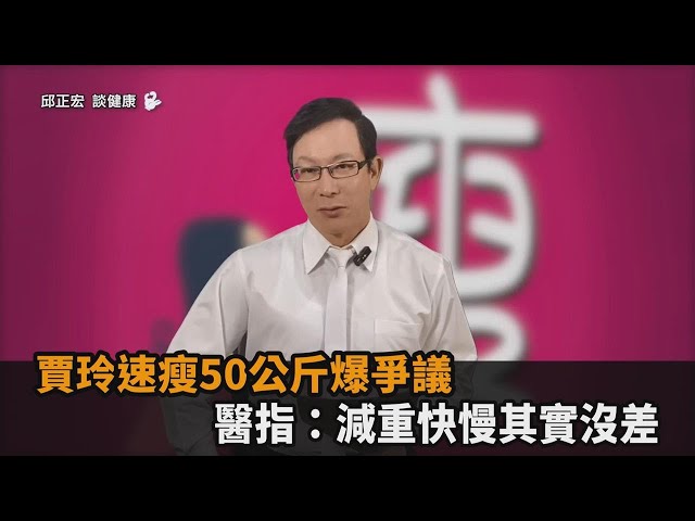 慢速減重對身體較好？賈玲1年狂瘦50公斤爆爭議　醫曝研究：其實沒差－全民話燒