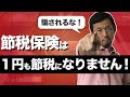 【検証】節税保険の真実！本当に節税になるのか税理士がシミュレーションしてみた！