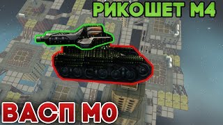 ПАРКУР НА ВАСПЕ М0 И РИКОШЕТЕ М4 | ТАНКИ ОНЛАЙН ПАРКУР НА ВАСПЕ М0 И РИКОШЕТЕ М4 | ТАНКИ ОНЛАЙН