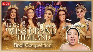 RECAP! รอบ Final Miss Grand Thailand 2022 | SPRITE BANG