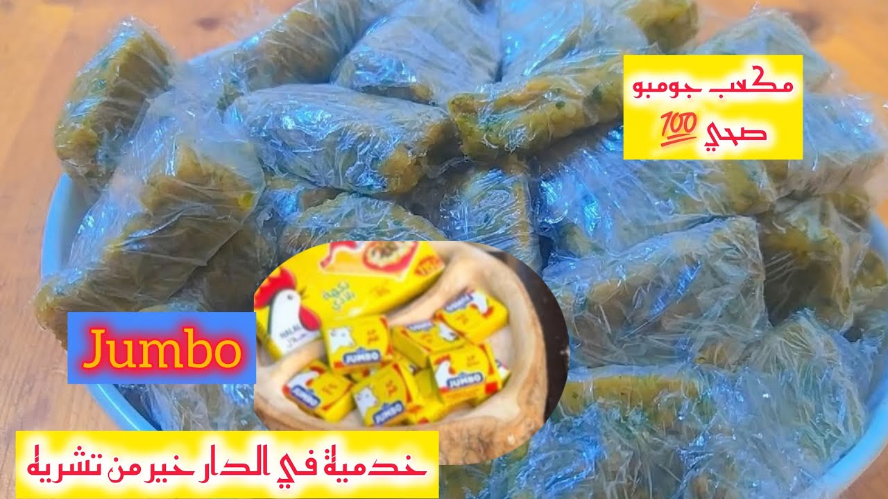 جومبو(jumbo)  صحي 💯صنع منزلي 