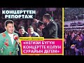 Мурадил Данияров: "Негизи бүгүн концертте колун сурайын дегем"
