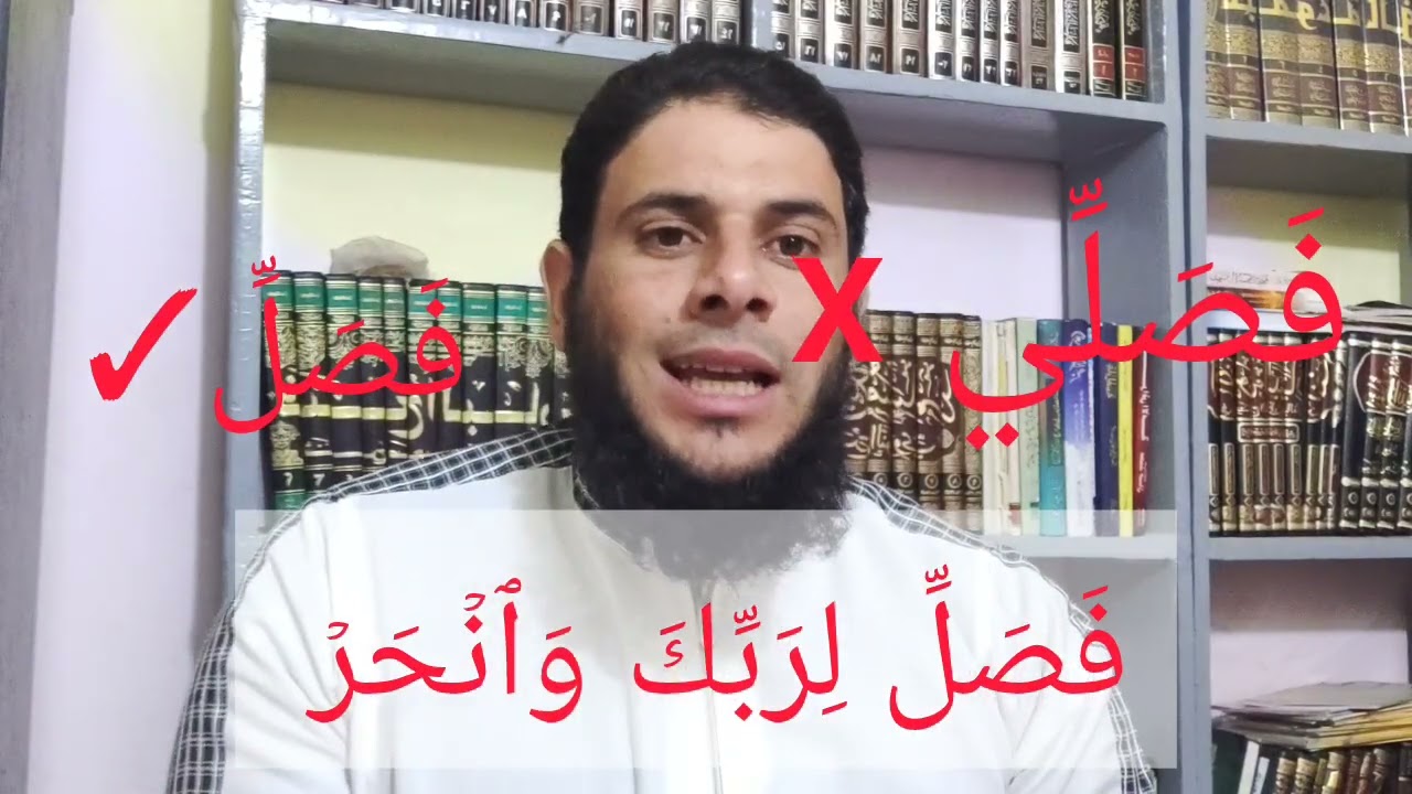 بعض الأخطاء التي يقع فيها القارئ في سورة الكوثر 