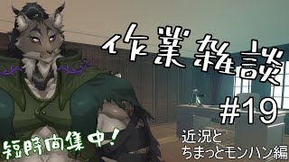 【作業配信-19】8月突入し早5日【闇の戦士兼シナリオライター系ケモノVtuber】