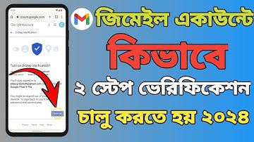 জিমেইল টু স্টেপ ভেরিফিকেশন চালু করুন | How to Enable Gmail Two Step Verification 2024
