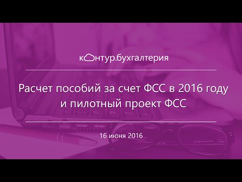 Пособия ФСС в 2016 году | Пилотный проект ФСС