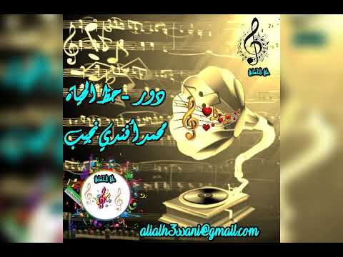 محمد أفندي نجيب دور حظ الحياة علي الحساني 