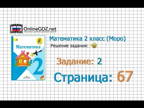 Страница 67 Задание 2 – Математика 2 класс (Моро) Часть 1