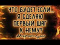 Что будет,если...я сделаю первый шаг к нему? | Таро онлайн | Расклад Таро | Гадание Онлайн