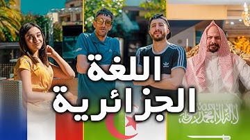 Anes Tina La Langue Algérienne اللغة الجزائرية