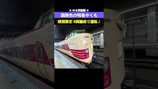 381系 国鉄色の特急やくも号 期間限定4両編成が岡山駅に到着♪【ゆる鉄動画】鉄道shorts