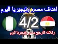 ملخص مباراة مصر 2 4 ونيجيريا اليوم ركلات الترجيح 2026 اهداف مصر اليوم ركلات ترجيح مصر ونيجيريا 