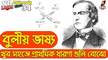 বুলীয় ভাষ্য । Boolean Interpretation। HS Philosophy Bengali I XII Logic I দ্বাদশ দর্শন