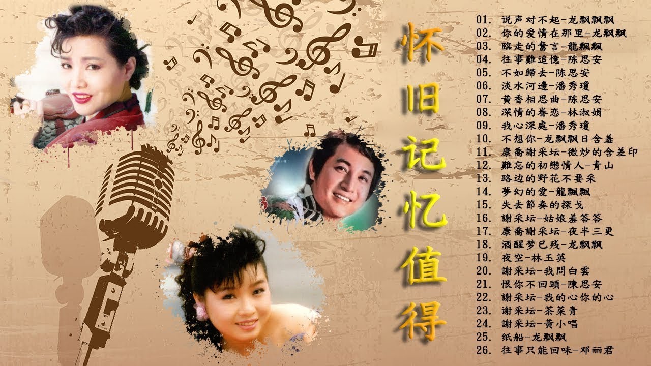 【老歌精選】70、80、90年代 懷舊經典老歌 - 好經典老歌聽出好心情 Taiwanese Classic Songs - YouTube