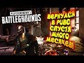 ВЕРНУЛСЯ В PUBG! - НЕ ИГРАЛ МНОГО МЕСЯЦЕВ! - ШИМОРО В Battlegrounds