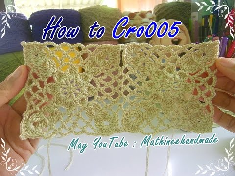 How to Cro005 Crochet pattern / ถักผังลายโครเชต์ ดอกสี่เหลี่ยม _ Mathineehandmade