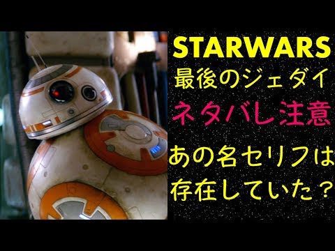 【スターウォーズ】「最後のジェダイ」にもあの名セリフは存在した！？（ネタバレ注意）