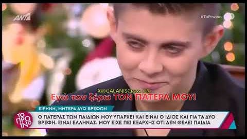 H ΕΙΡΗΝΗ ΜΟΥΡΤΖΟΥΚΟΥ ΑΠΟΚΑΛΥΨΕ άθελα της τον πατέρα των παιδιών της στο πρωινό του Γ. Λιάγκα