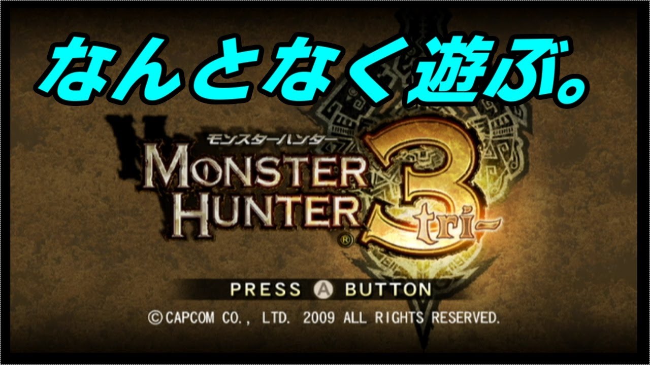 Wii】急にトライが遊びたくなった【モンスターハンター3】 - YouTube