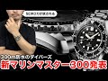 【SEIKO】新マリンマスター300発表