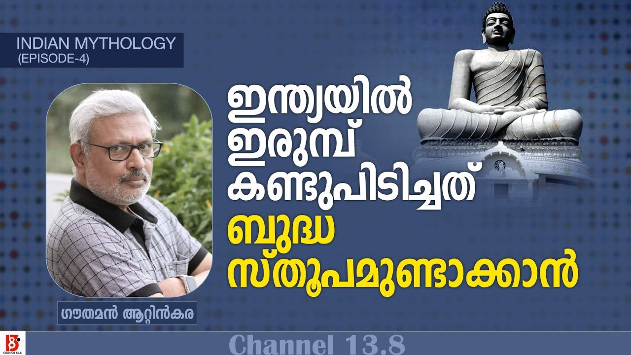 ഇന്ത്യയിൽ ഇരുമ്പ് കണ്ടുപിടിച്ചത് ബുദ്ധസ്തൂപമുണ്ടാക്കാൻ Indian Mythology | Ep#4 | Gauthaman Attinkara