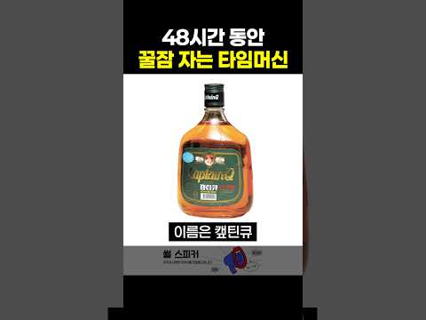 48시간 꿀잠 재운다는 어른용 음료수 thumbnail