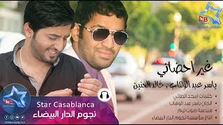 ياسر عبد الوهاب و خالد الحنين - غير احضاني (حصرياً) | Yaser Abd Alwahab & Khalid Alhanen | 2015