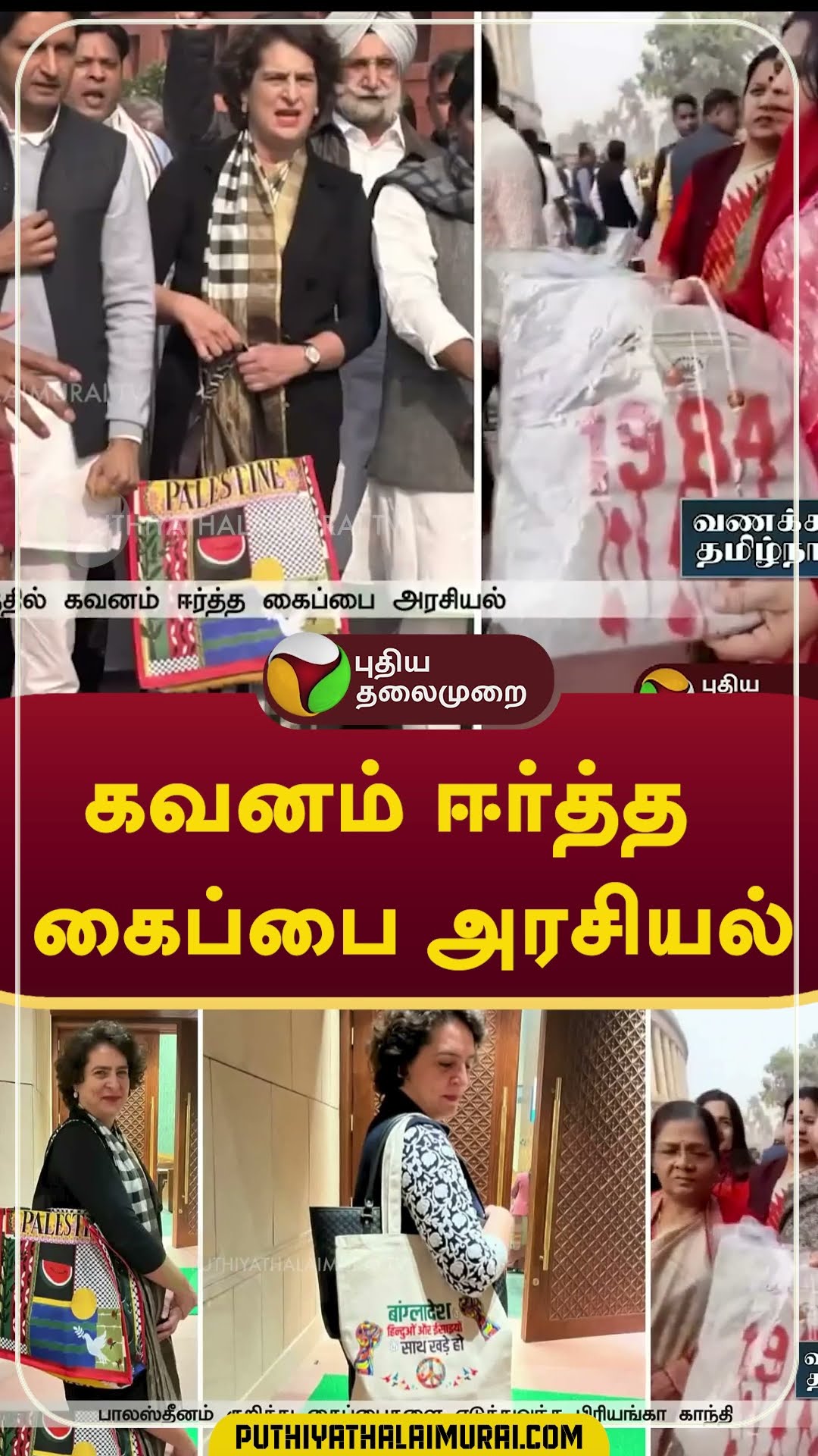 கவனம் ஈர்த்த கைப்பை அரசியல் #shorts #PriyankaGandhi