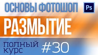 Как размыть в фотошоп: фон, обьект, лицо - ВСЕ фильтры размытия №30 by ФотоАзбука 33,344 views 4 years ago 5 minutes, 26 seconds