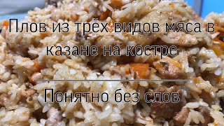 Плов из трёх видов мяса в казане на костре| Понятно без слов