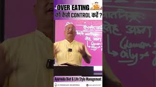 OVER EATING को कैसे CONTROL करें ? #viralvideo #health #food #eating #over #control #socialmedia